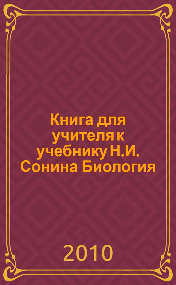 Книга для учителя к учебнику Н.И. Сонина Биология: Живой организм, 6 класс : учебно-методическое пособие