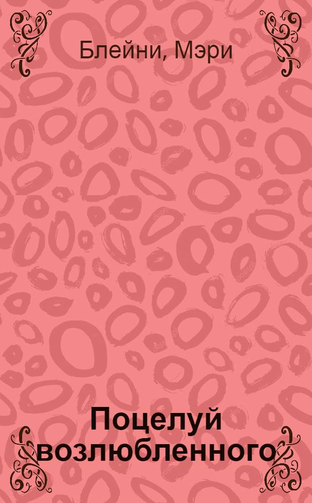 Поцелуй возлюбленного : роман