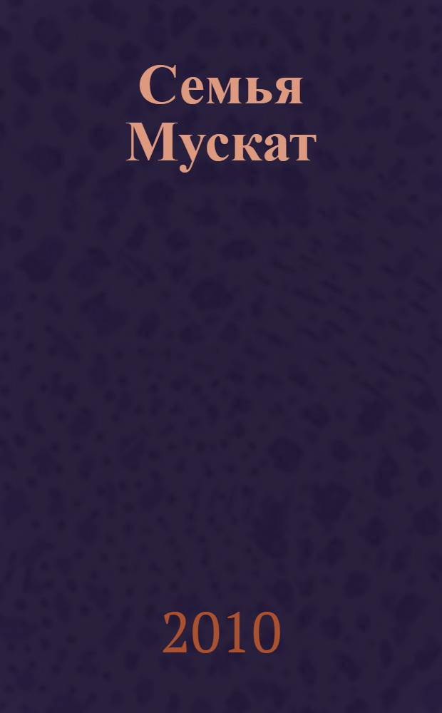 Семья Мускат : роман