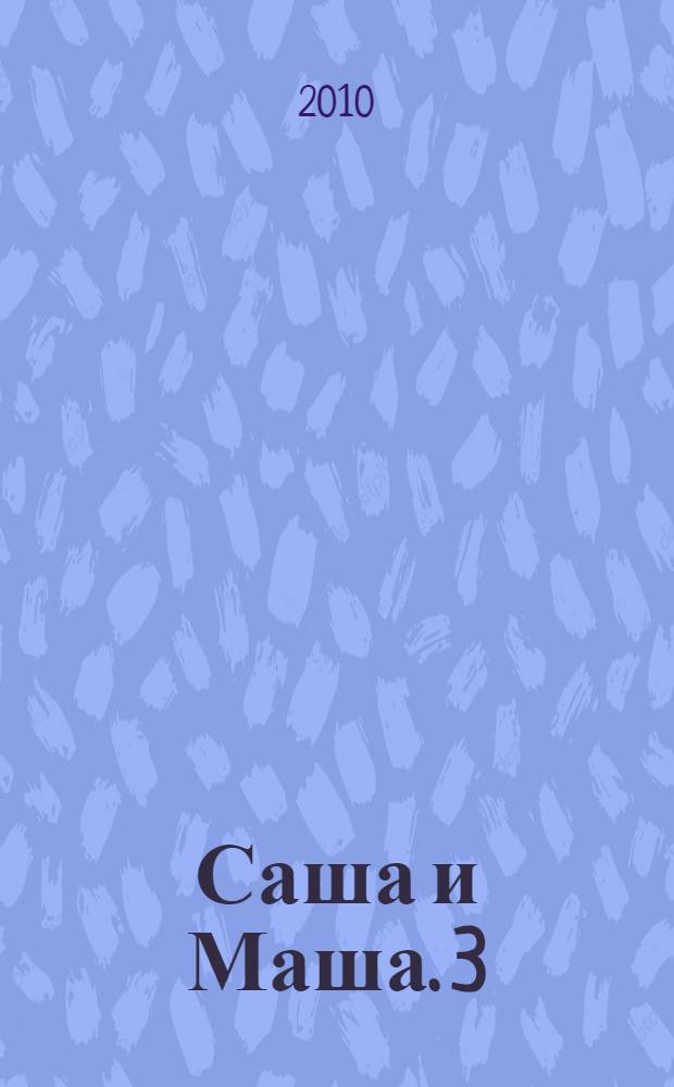 Саша и Маша. 3