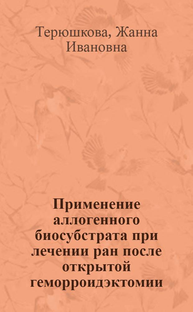 Применение аллогенного биосубстрата при лечении ран после открытой геморроидэктомии : автореферат диссертации на соискание ученой степени к. м. н. : специальность 14.00.27 <хирургия>