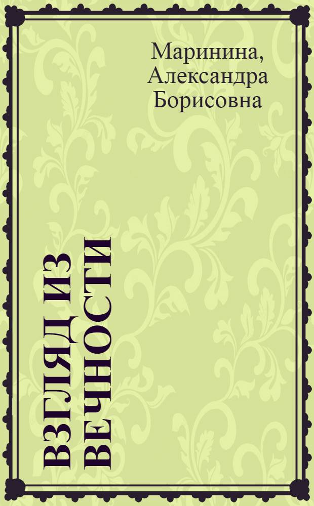 Взгляд из вечности : роман : в 3 кн. : Александра Маринина