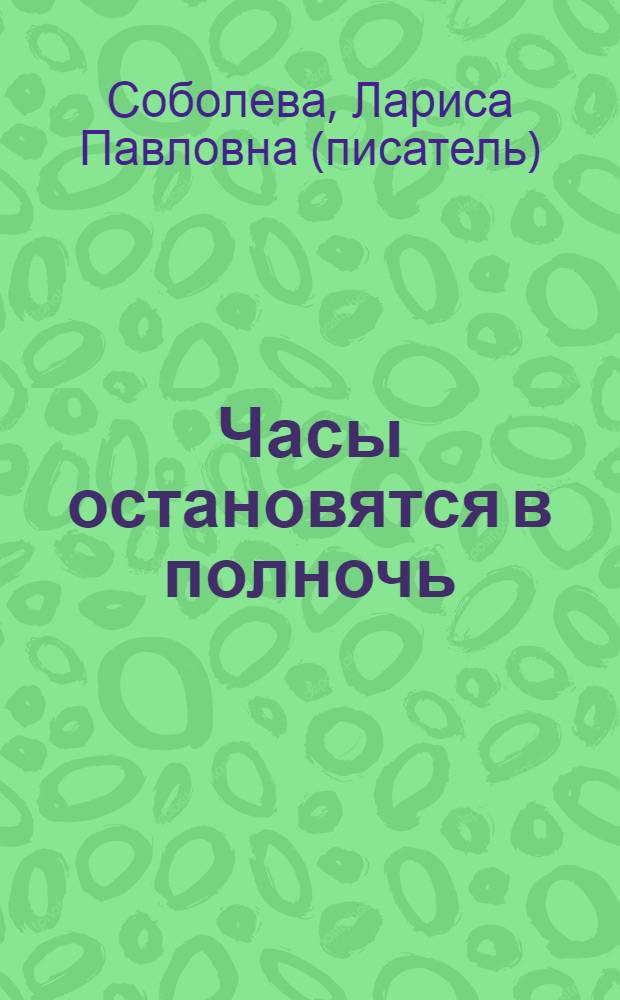 Часы остановятся в полночь : роман