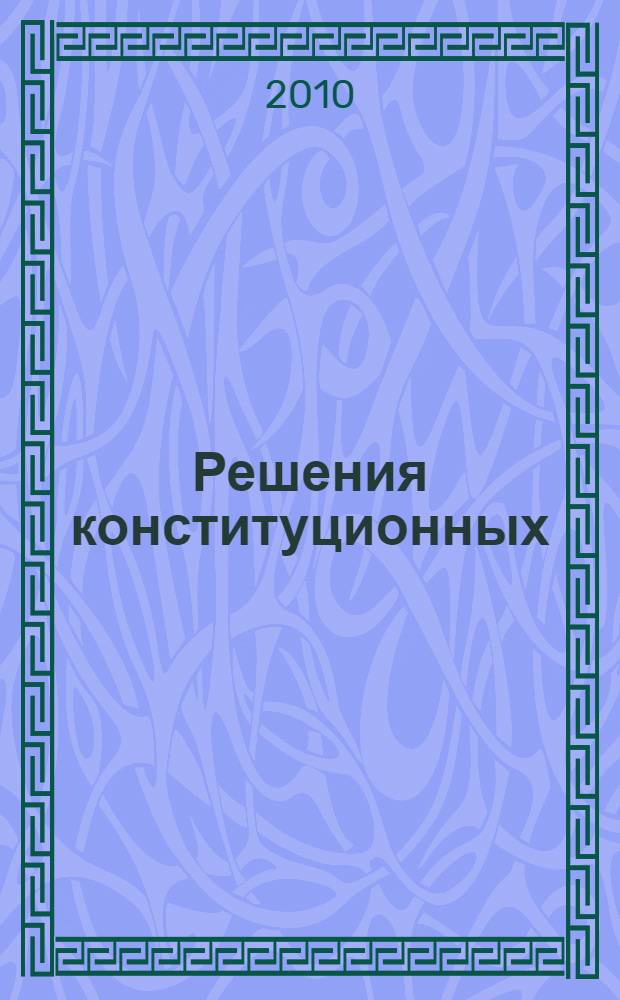 Решения конституционных (уставных) судов субъектов Российской Федерации, 1992-2008. Т. 4