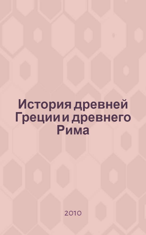 История древней Греции и древнего Рима : учебное пособие к семинарам : для студентов-историков и студентов-археологов 1 курса ГФ