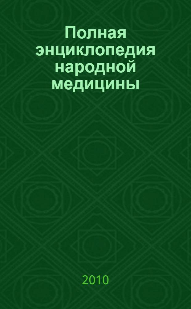 Полная энциклопедия народной медицины