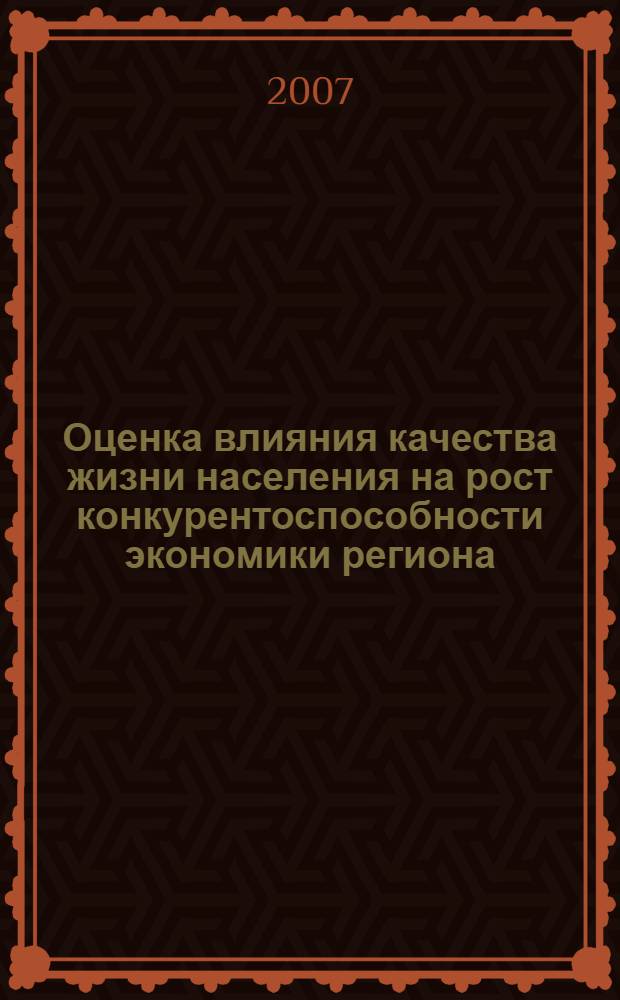 Оценка влияния качества жизни населения на рост конкурентоспособности экономики региона : автореферат диссертации на соискание ученой степени к. э. н. : специальность 08.00.05 <эк. и управлен. нар. хоз.>