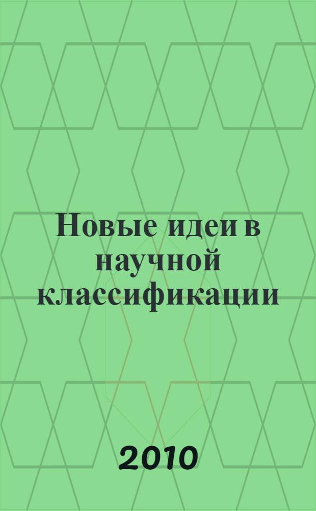 Новые идеи в научной классификации