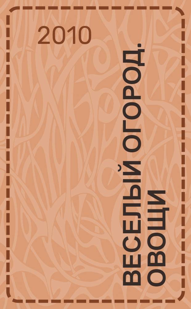 Веселый огород. Овощи : для чтения взрослыми детям