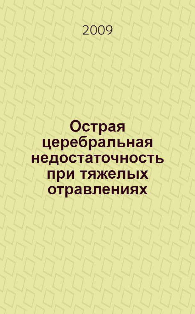 Острая церебральная недостаточность при тяжелых отравлениях : пособие для врачей