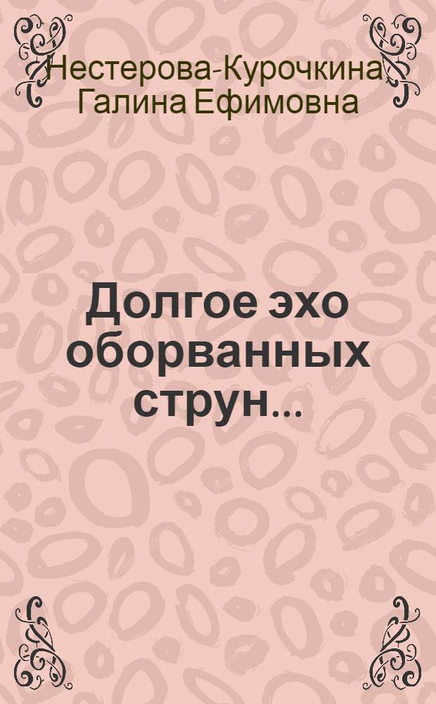 Долгое эхо оборванных струн... : о жизни и творчестве Виктора Курочкина