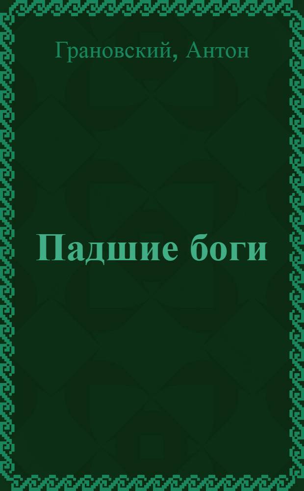 Падшие боги : фантастический роман