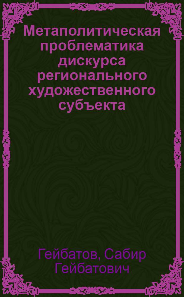 Метаполитическая проблематика дискурса регионального художественного субъекта (на материалах дагестанского искусства) : автореферат диссертации на соискание ученой степени к. филос. н. : специальность 09.00.11 <социальная философия>