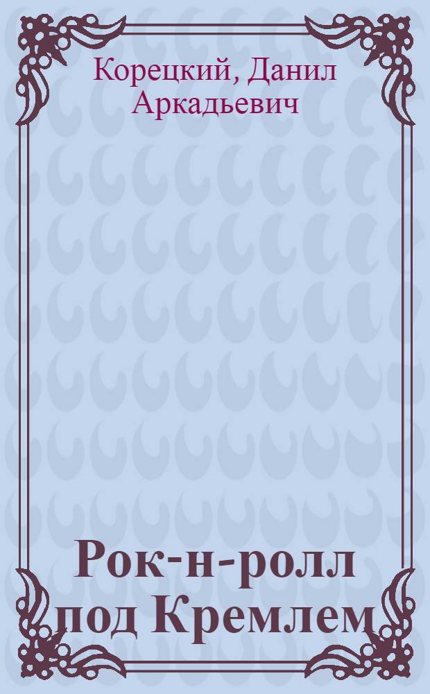 Рок-н-ролл под Кремлем