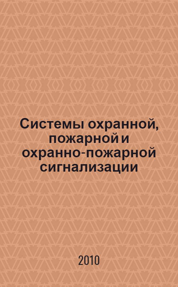 Системы охранной, пожарной и охранно-пожарной сигнализации : учебник : для начального профессионального образования