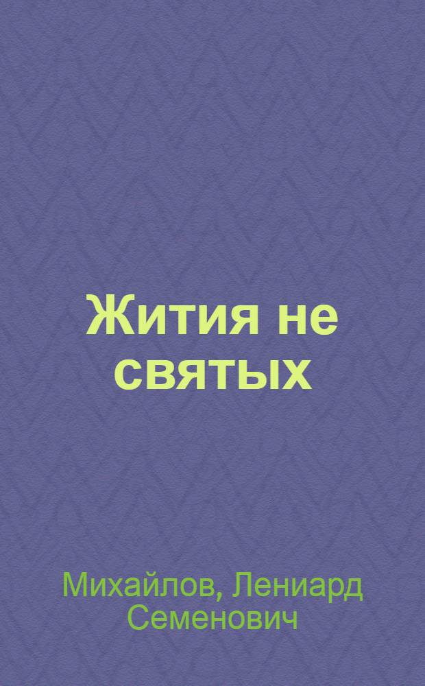 Жития не святых : Первая Московская специальная школа Военно-воздушных сил
