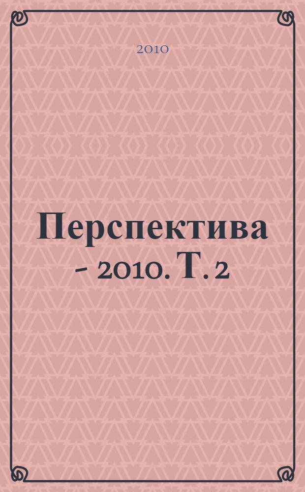 Перспектива - 2010. Т. 2 : [Философия. Филология]