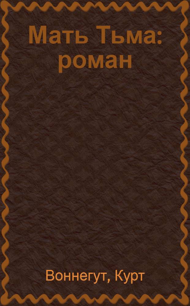 Мать Тьма : роман