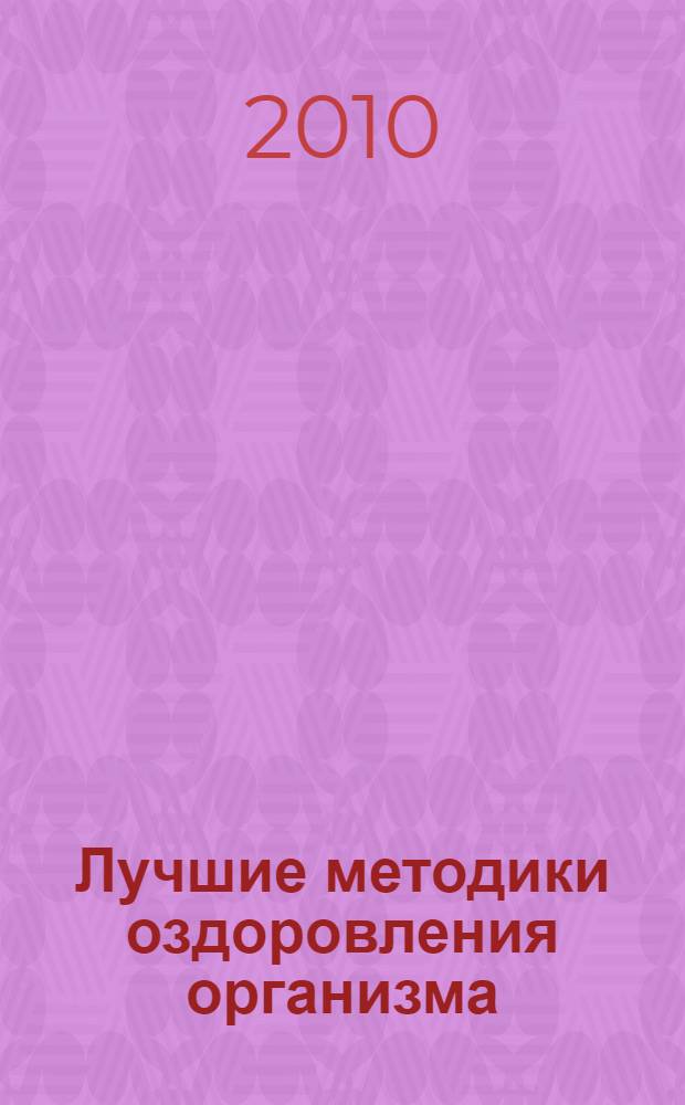 Лучшие методики оздоровления организма