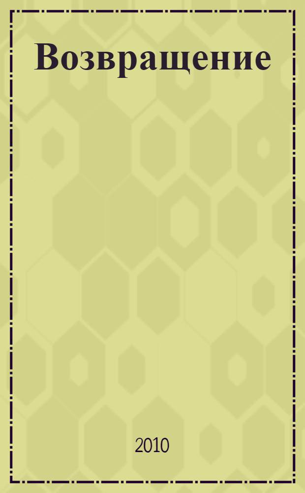 Возвращение : роман