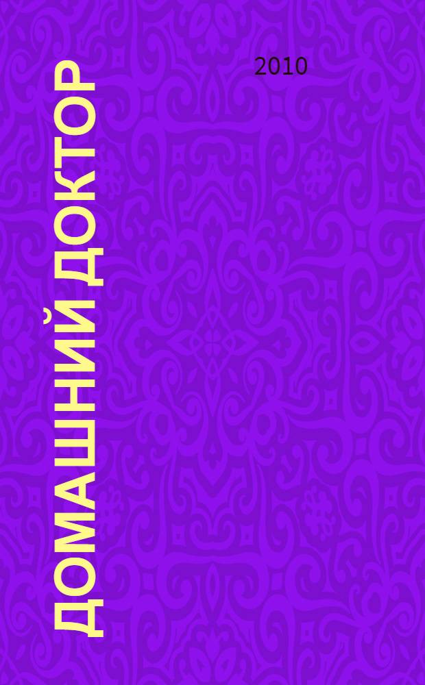 Домашний доктор : справочник