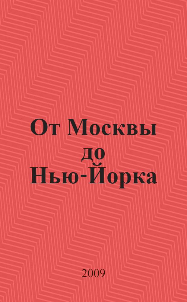 От Москвы до Нью-Йорка : моя жизнь в науке и политике