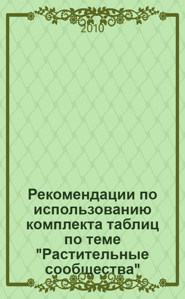 Рекомендации по использованию комплекта таблиц по теме "Растительные сообщества"