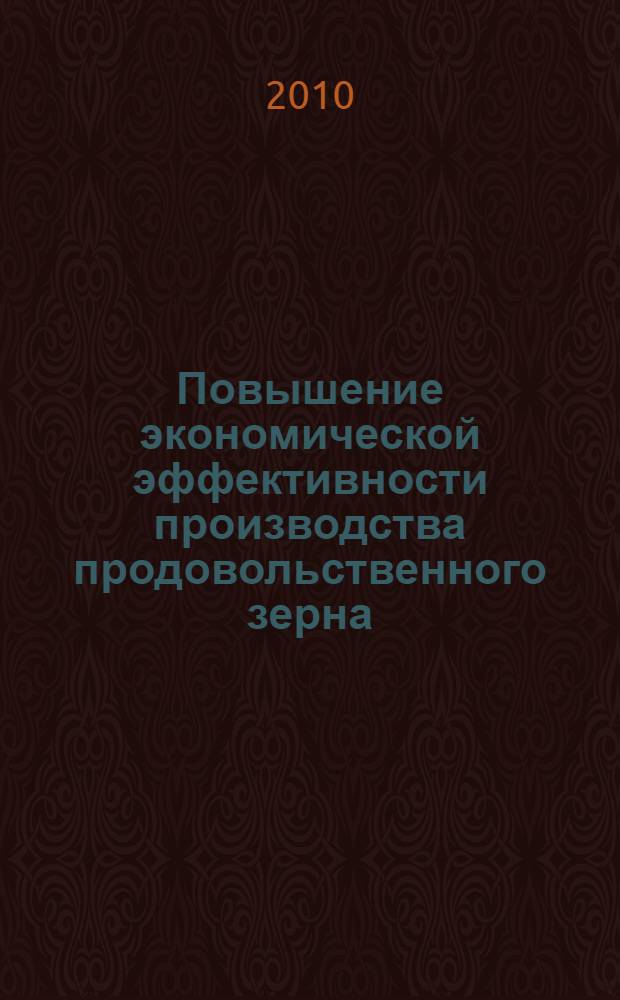 Повышение экономической эффективности производства продовольственного зерна