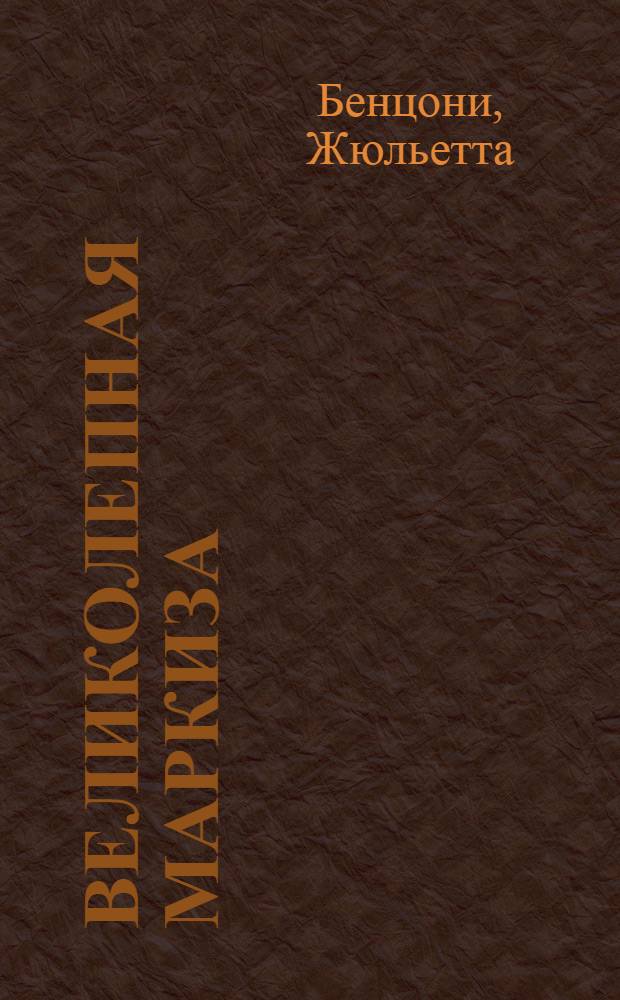 Великолепная маркиза