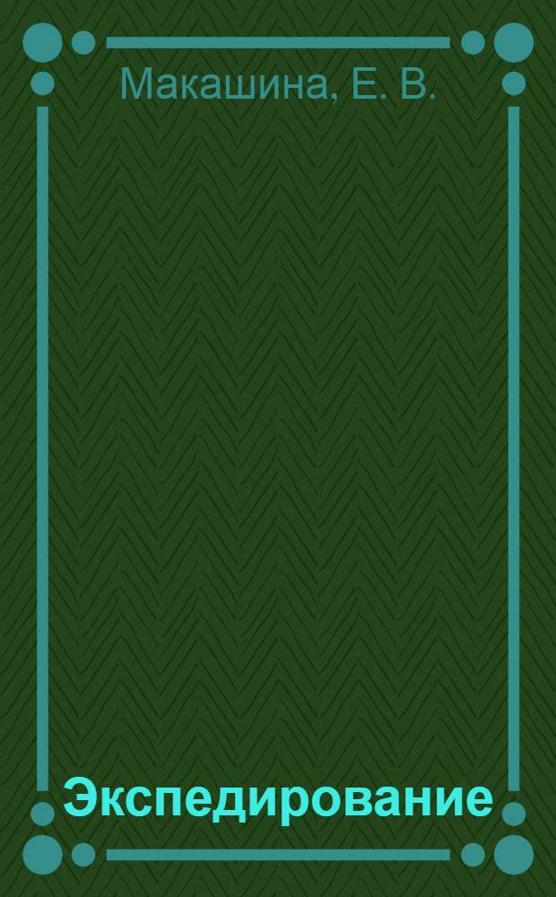 Экспедирование : терминологический справочник