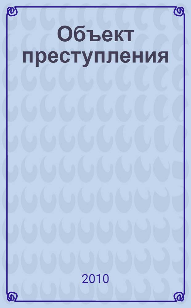 Объект преступления: теория, законодательство, практика