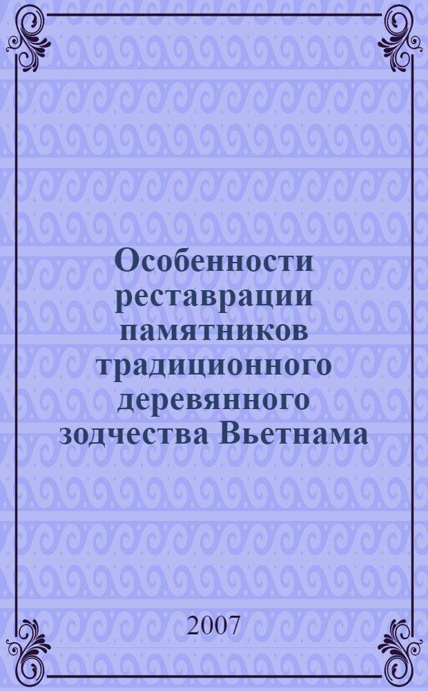 Особенности реставрации памятников традиционного деревянного зодчества Вьетнама : автореферат диссертации на соискание ученой степени к. арх. : специальность 18.00.02 <архитектура зданий и сооружений>