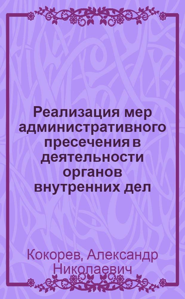 Реализация мер административного пресечения в деятельности органов внутренних дел : монография
