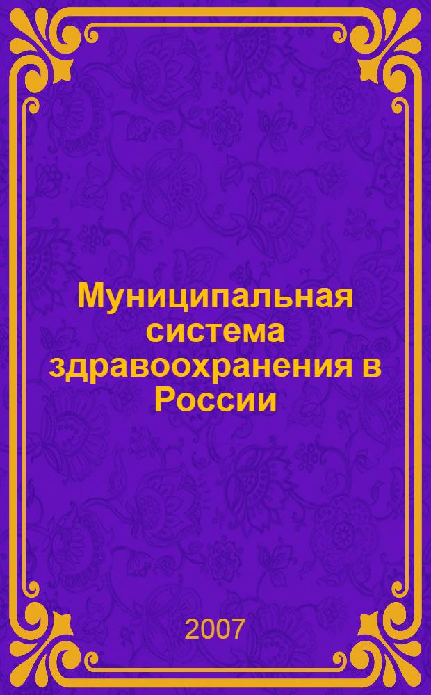 Муниципальная система здравоохранения в России: правовые основы организации и деятельности : автореферат диссертации на соискание ученой степени к. ю. н. : специальность 12.00.02 <конституцион. право, муниципальн. право>