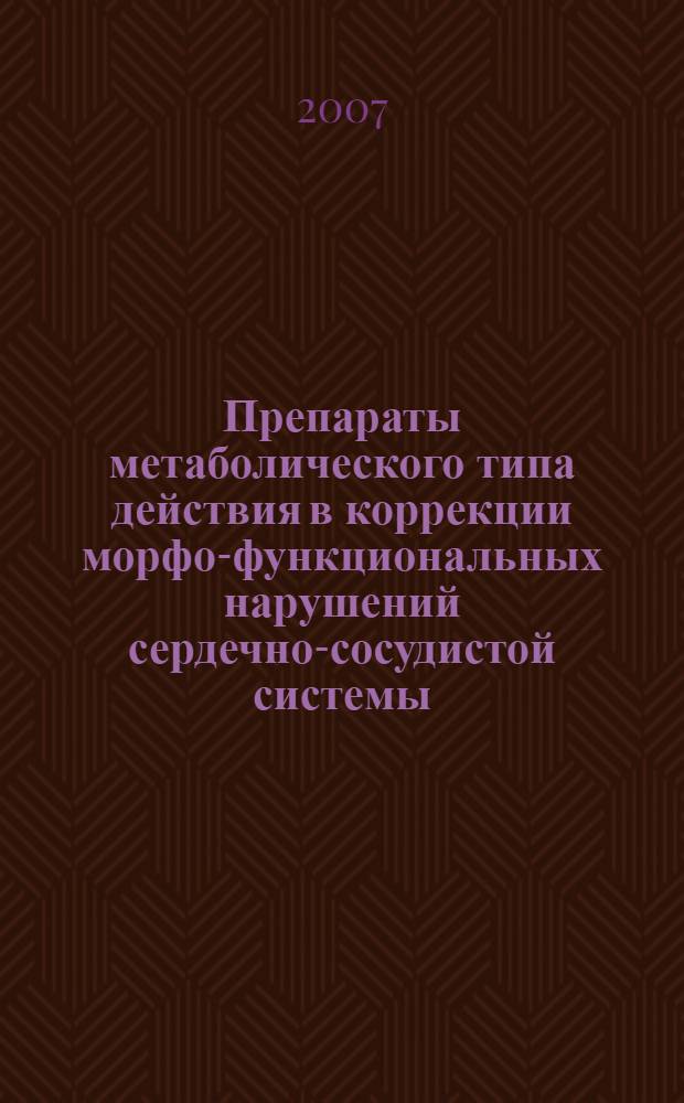 Препараты метаболического типа действия в коррекции морфо-функциональных нарушений сердечно-сосудистой системы, вызванных интенсивной физической нагрузкой : автореферат диссертации на соискание ученой степени к. м. н. : специальность 14.00.25 <фармакология> : специальность 14.00.09 <педиатрия>