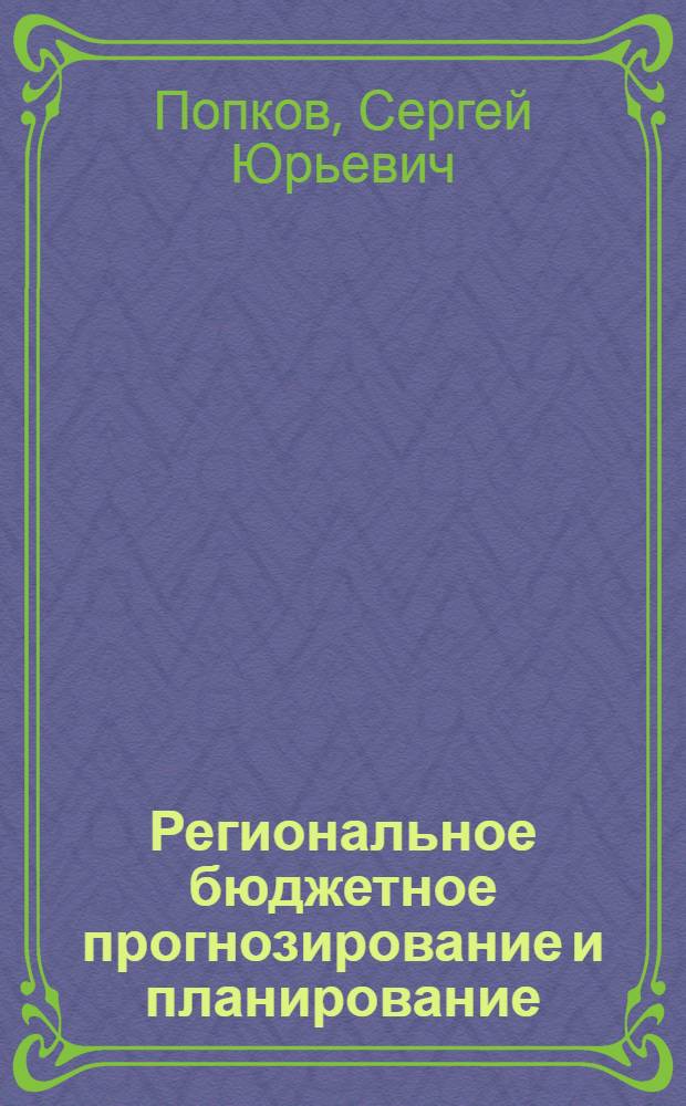 Региональное бюджетное прогнозирование и планирование : (на примере бюджета города Москвы) : монография
