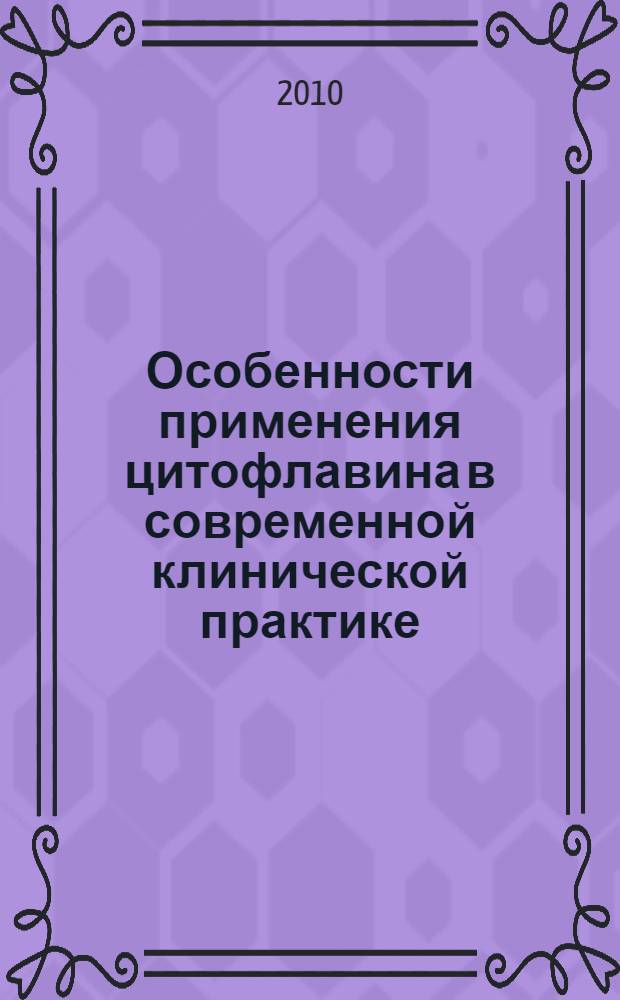 Особенности применения цитофлавина в современной клинической практике