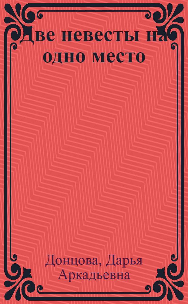 Две невесты на одно место : роман