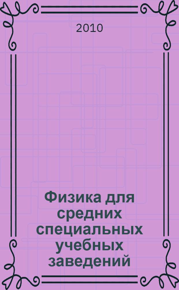 Физика для средних специальных учебных заведений : учебник