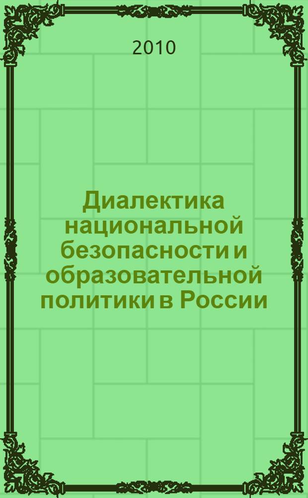 Диалектика национальной безопасности и образовательной политики в России : монография