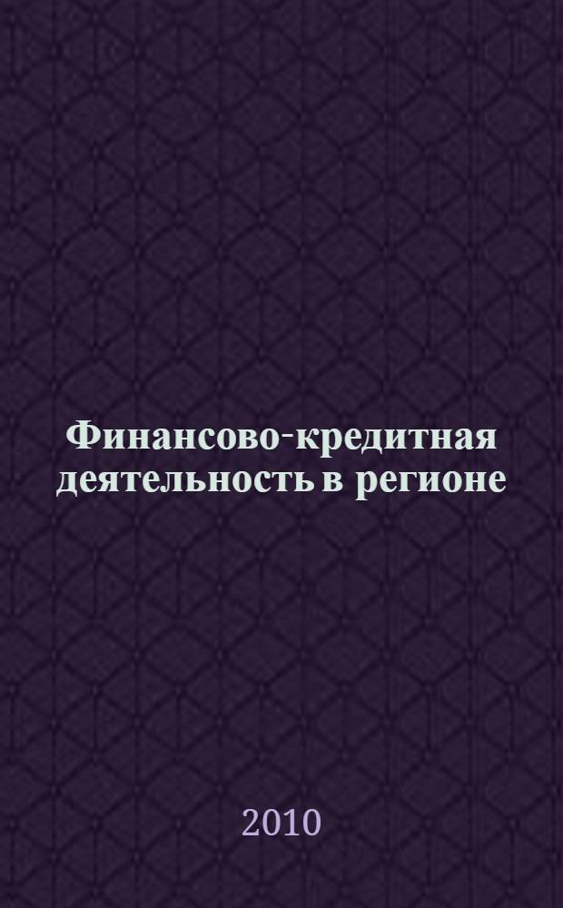 Финансово-кредитная деятельность в регионе: способы повышения эффективности : сборник научных трудов