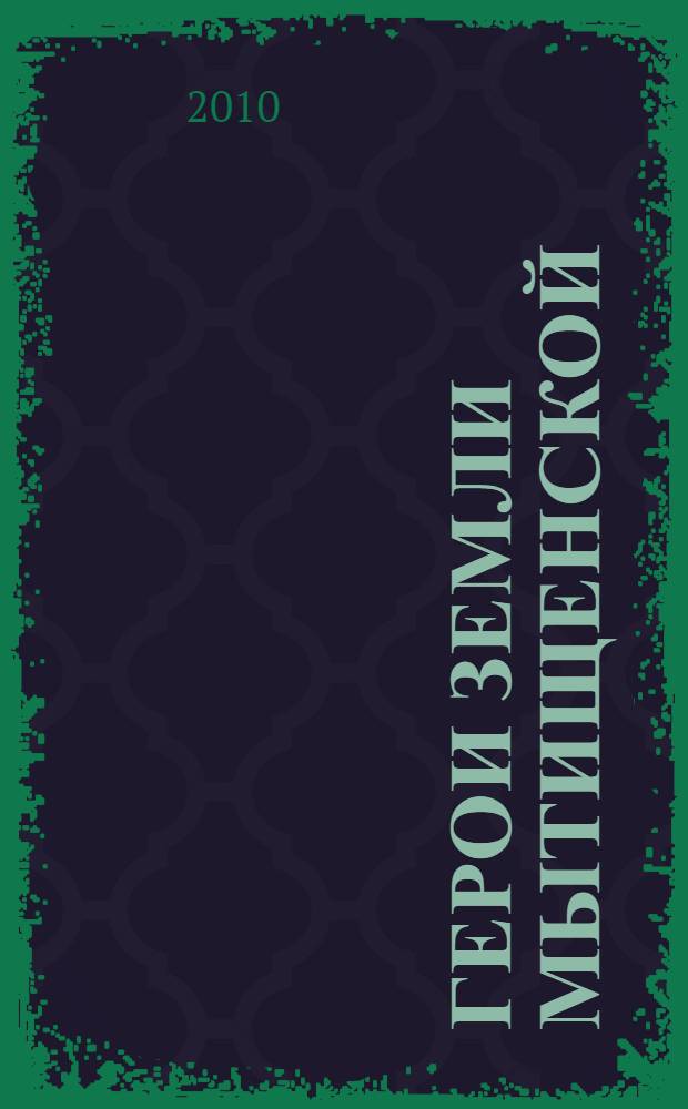 Герои земли мытищенской