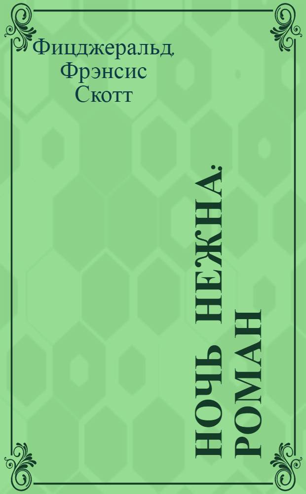 Ночь нежна : роман