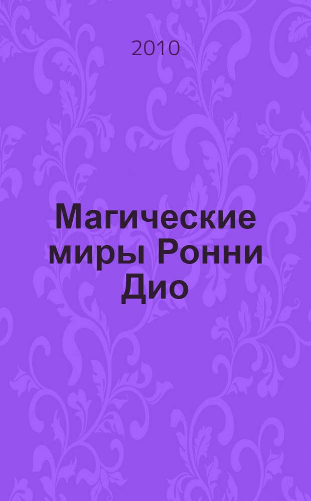 Магические миры Ронни Дио : рок-группа США DIO