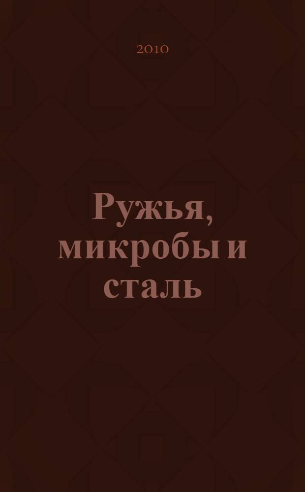 Ружья, микробы и сталь : история человеческих сообществ