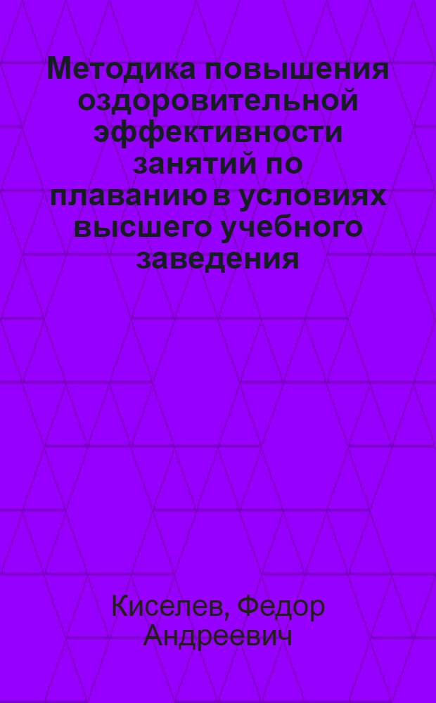 Методика повышения оздоровительной эффективности занятий по плаванию в условиях высшего учебного заведения : автореферат диссертации на соискание ученой степени к. п. н. : специальность 13.00.04 <теория и методика физ. воспитания>