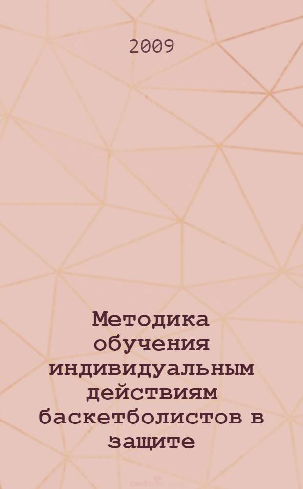 Методика обучения индивидуальным действиям баскетболистов в защите : учебное пособие для студентов высших учебных заведений физической культуры