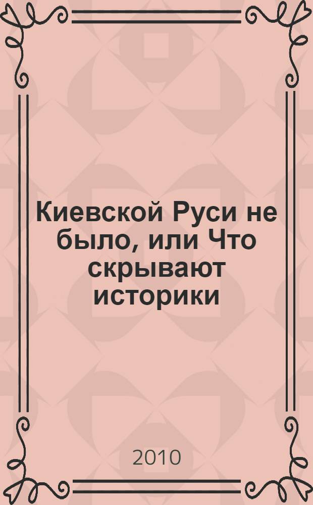 Киевской Руси не было, или Что скрывают историки