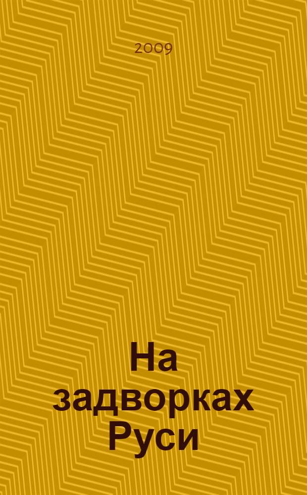 На задворках Руси : стихи