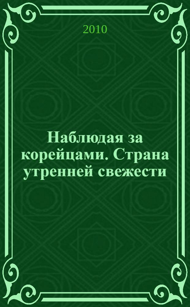 Наблюдая за корейцами. Страна утренней свежести
